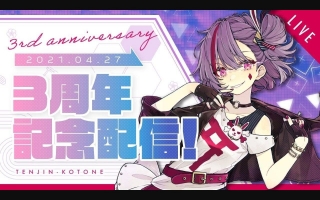 【全熟】天神子兔音三周年纪念直播！