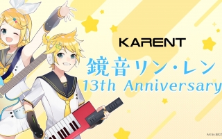 【KARENT特辑】镜音铃·连 13th Anniversary